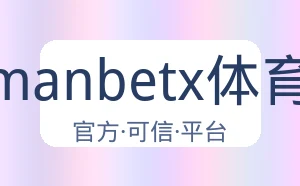 万博manbetx体育平台