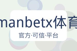 万博manbetx体育平台 配图